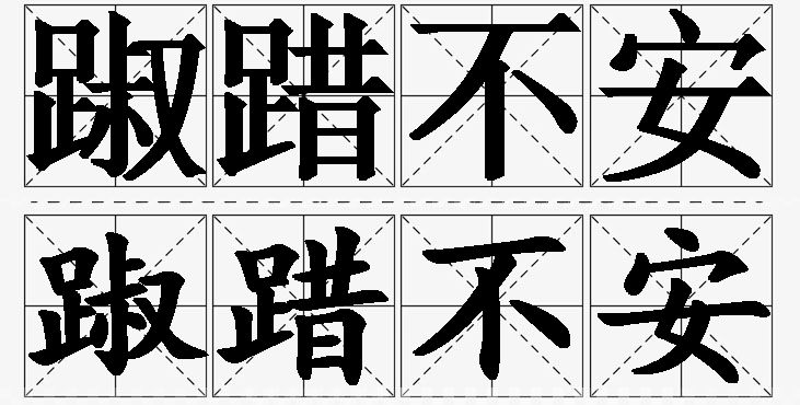 踧踖不安的意思解释,踧踖不安造句,踧踖不安近义词,踧踖不安反义词,踧踖不安成语故事/