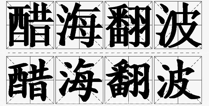 醋海翻波的意思解释_造句_近义词_反义词_成语故事 醋海翻波的意思解释,醋海翻波造句,醋海翻波近义词,醋海翻波反义词,醋海翻波成语故事/