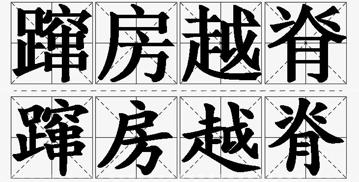 蹿房越脊的意思解释_造句_近义词_反义词_成语故事 蹿房越脊的意思解释,蹿房越脊造句,蹿房越脊近义词,蹿房越脊反义词,蹿房越脊成语故事/