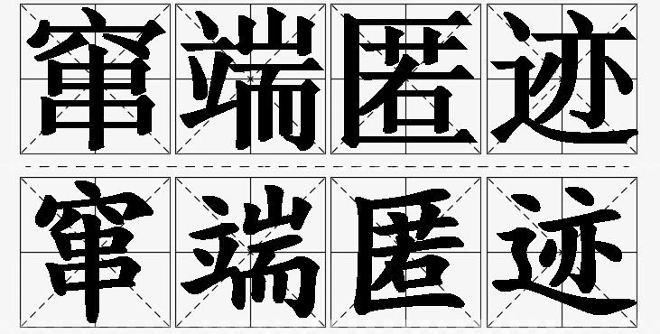 窜端匿迹的意思解释_造句_近义词_反义词_成语故事 窜端匿迹的意思解释,窜端匿迹造句,窜端匿迹近义词,窜端匿迹反义词,窜端匿迹成语故事/