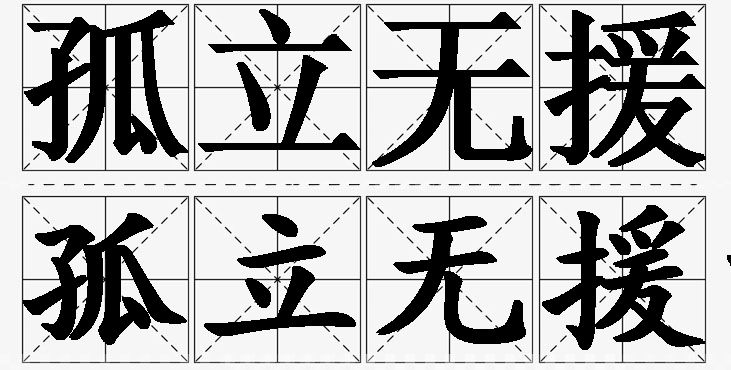 孤立无援的意思解释,孤立无援造句,孤立无援近义词,孤立无援反义词,孤立无援成语故事