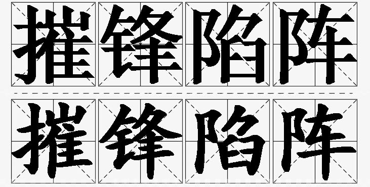 摧锋陷阵的意思解释_造句_近义词_反义词_成语故事 摧锋陷阵的意思解释,摧锋陷阵造句,摧锋陷阵近义词,摧锋陷阵反义词,摧锋陷阵成语故事/