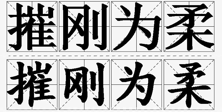 摧刚为柔的意思解释_造句_近义词_反义词_成语故事 摧刚为柔的意思解释,摧刚为柔造句,摧刚为柔近义词,摧刚为柔反义词,摧刚为柔成语故事/