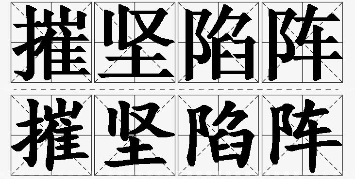 摧坚陷阵的意思解释_造句_近义词_反义词_成语故事 摧坚陷阵的意思解释,摧坚陷阵造句,摧坚陷阵近义词,摧坚陷阵反义词,摧坚陷阵成语故事/