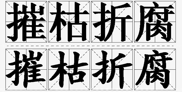 摧枯折腐的意思解释_造句_近义词_反义词_成语故事 摧枯折腐的意思解释,摧枯折腐造句,摧枯折腐近义词,摧枯折腐反义词,摧枯折腐成语故事/