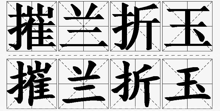 摧兰折玉的意思解释_造句_近义词_反义词_成语故事 摧兰折玉的意思解释,摧兰折玉造句,摧兰折玉近义词,摧兰折玉反义词,摧兰折玉成语故事/