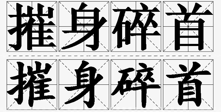 摧身碎首的意思解释_造句_近义词_反义词_成语故事 摧身碎首的意思解释,摧身碎首造句,摧身碎首近义词,摧身碎首反义词,摧身碎首成语故事/