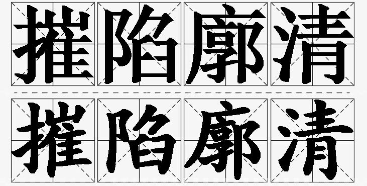 摧陷廓清的意思解释,摧陷廓清造句,摧陷廓清近义词,摧陷廓清反义词,摧陷廓清成语故事/