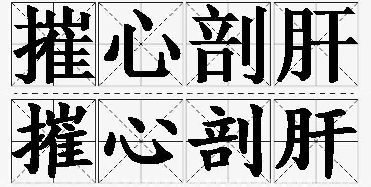 摧心剖肝的意思解释_造句_近义词_反义词_成语故事 摧心剖肝的意思解释,摧心剖肝造句,摧心剖肝近义词,摧心剖肝反义词,摧心剖肝成语故事/