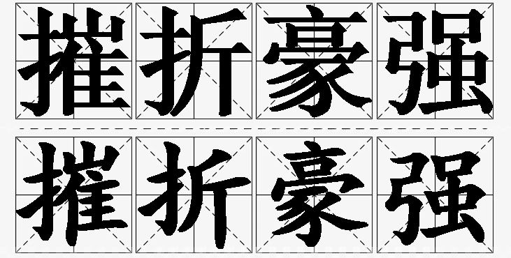 摧折豪强的意思解释_造句_近义词_反义词_成语故事 摧折豪强的意思解释,摧折豪强造句,摧折豪强近义词,摧折豪强反义词,摧折豪强成语故事/