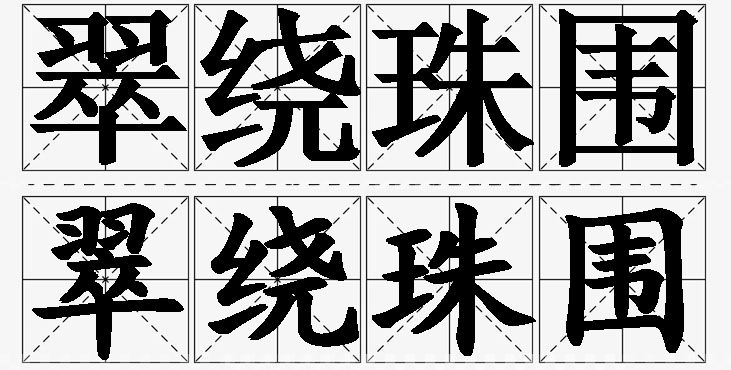 翠绕珠围的意思解释_造句_近义词_反义词_成语故事 翠绕珠围的意思解释,翠绕珠围造句,翠绕珠围近义词,翠绕珠围反义词,翠绕珠围成语故事/