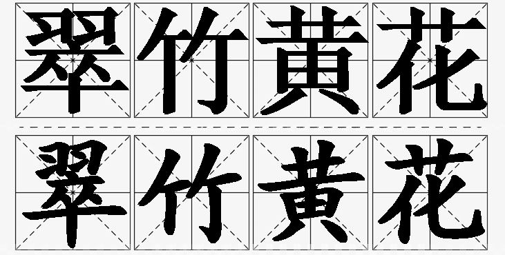 翠竹黄花的意思解释,翠竹黄花造句,翠竹黄花近义词,翠竹黄花反义词,翠竹黄花成语故事/