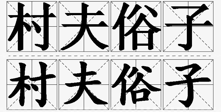 村夫俗子的意思解释_造句_近义词_反义词_成语故事 村夫俗子的意思解释,村夫俗子造句,村夫俗子近义词,村夫俗子反义词,村夫俗子成语故事/