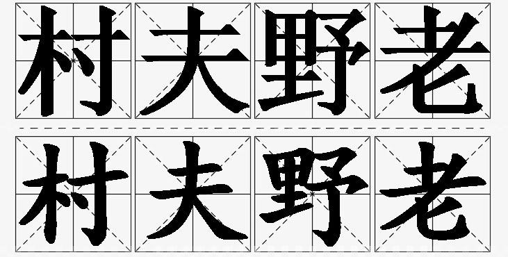 村夫野老的意思解释_造句_近义词_反义词_成语故事 村夫野老的意思解释,村夫野老造句,村夫野老近义词,村夫野老反义词,村夫野老成语故事/