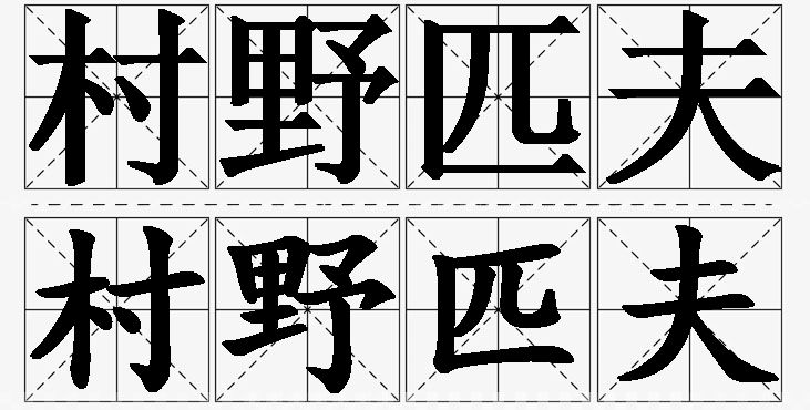 村野匹夫的意思解释_造句_近义词_反义词_成语故事 村野匹夫的意思解释,村野匹夫造句,村野匹夫近义词,村野匹夫反义词,村野匹夫成语故事/