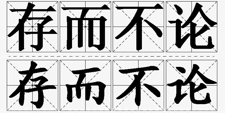 存而不论的意思解释,存而不论造句,存而不论近义词,存而不论反义词,存而不论成语故事/