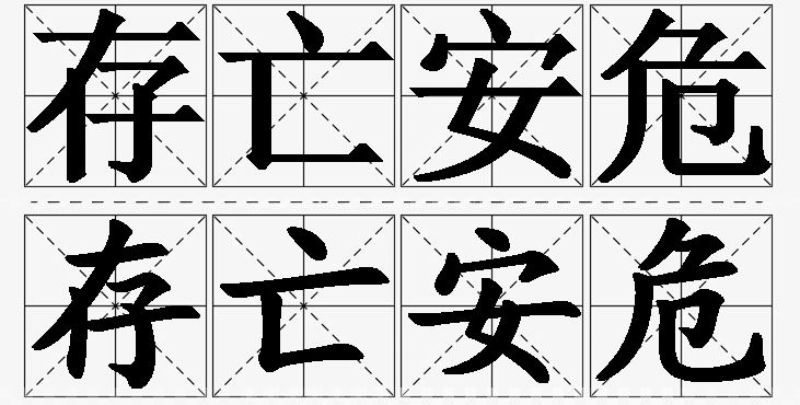 存亡安危的意思解释_造句_近义词_反义词_成语故事 存亡安危的意思解释,存亡安危造句,存亡安危近义词,存亡安危反义词,存亡安危成语故事/