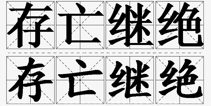 存亡继绝的意思解释_造句_近义词_反义词_成语故事 存亡继绝的意思解释,存亡继绝造句,存亡继绝近义词,存亡继绝反义词,存亡继绝成语故事/