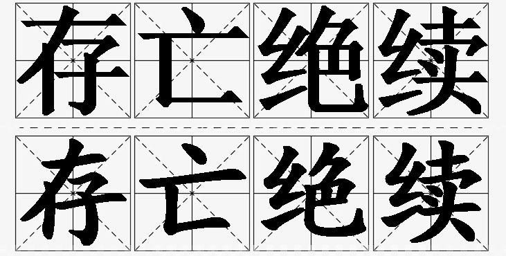 存亡绝续的意思解释,存亡绝续造句,存亡绝续近义词,存亡绝续反义词,存亡绝续成语故事/