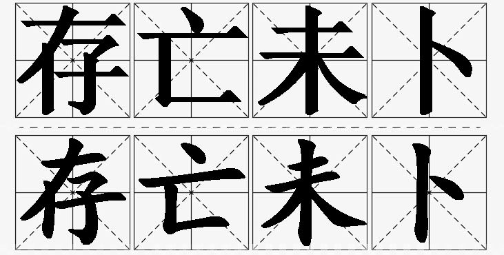 存亡未卜的意思解释_造句_近义词_反义词_成语故事 存亡未卜的意思解释,存亡未卜造句,存亡未卜近义词,存亡未卜反义词,存亡未卜成语故事/