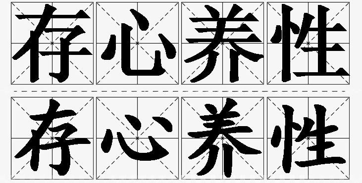 存心养性的意思解释_造句_近义词_反义词_成语故事 存心养性的意思解释,存心养性造句,存心养性近义词,存心养性反义词,存心养性成语故事/