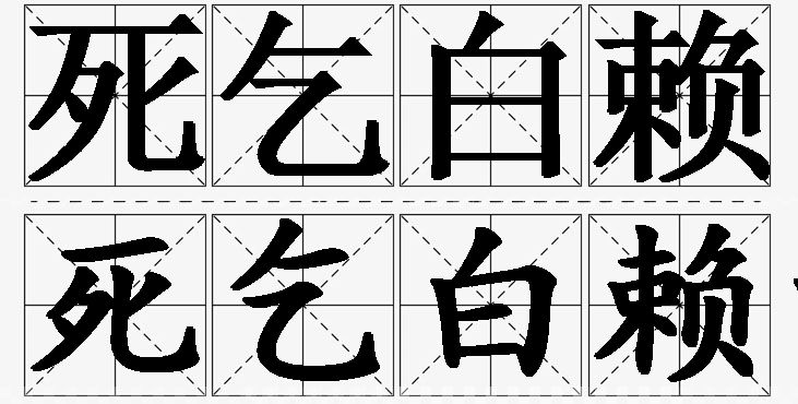 死乞白赖的意思解释_造句_近义词_反义词_成语故事 死乞白赖的意思解释,死乞白赖造句,死乞白赖近义词,死乞白赖反义词,死乞白赖成语故事