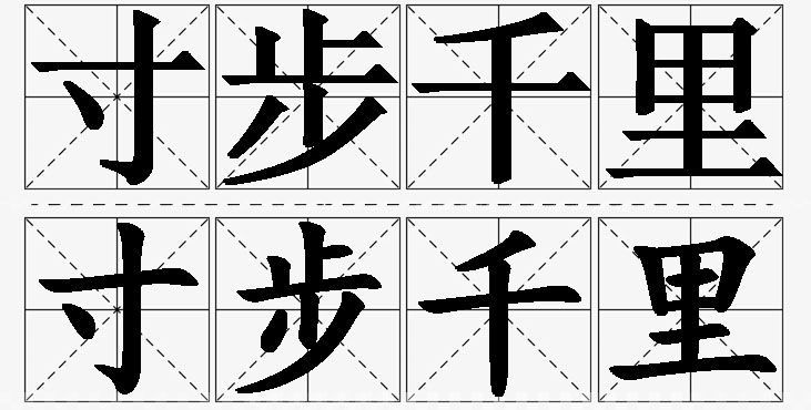 寸步千里的意思解释,寸步千里造句,寸步千里近义词,寸步千里反义词,寸步千里成语故事/
