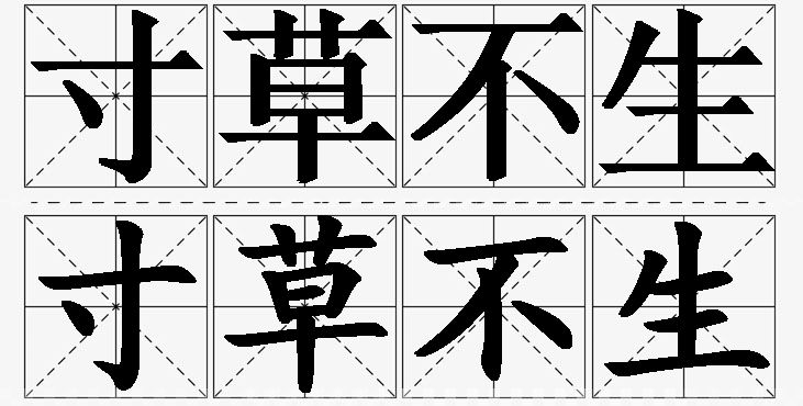 寸草不生的意思解释_造句_近义词_反义词_成语故事 寸草不生的意思解释,寸草不生造句,寸草不生近义词,寸草不生反义词,寸草不生成语故事/