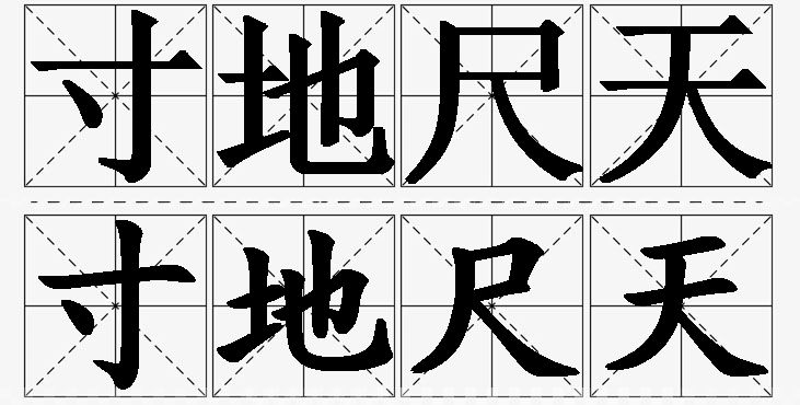 寸地尺天的意思解释_造句_近义词_反义词_成语故事 寸地尺天的意思解释,寸地尺天造句,寸地尺天近义词,寸地尺天反义词,寸地尺天成语故事/