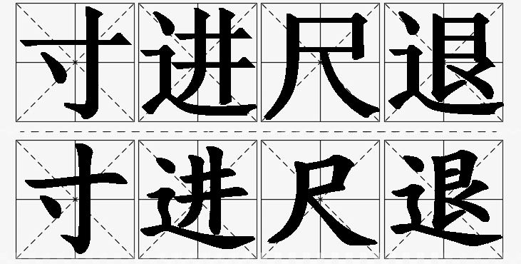 寸进尺退的意思解释,寸进尺退造句,寸进尺退近义词,寸进尺退反义词,寸进尺退成语故事/