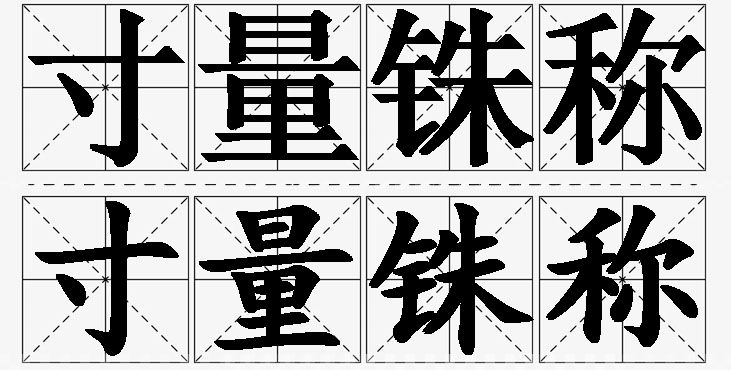 寸量铢称的意思解释_造句_近义词_反义词_成语故事 寸量铢称的意思解释,寸量铢称造句,寸量铢称近义词,寸量铢称反义词,寸量铢称成语故事/