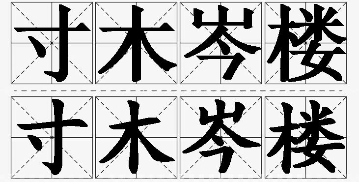 寸木岑楼的意思解释,寸木岑楼造句,寸木岑楼近义词,寸木岑楼反义词,寸木岑楼成语故事/