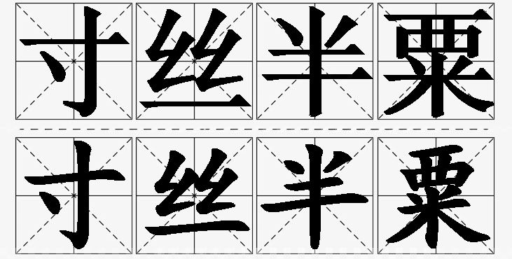 寸丝半粟的意思解释_造句_近义词_反义词_成语故事 寸丝半粟的意思解释,寸丝半粟造句,寸丝半粟近义词,寸丝半粟反义词,寸丝半粟成语故事/