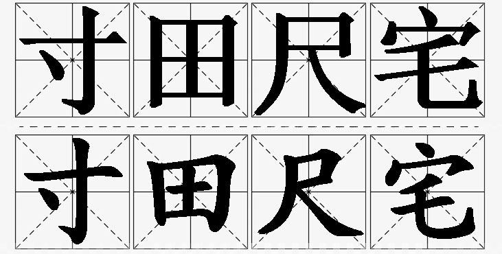 寸田尺宅的意思解释,寸田尺宅造句,寸田尺宅近义词,寸田尺宅反义词,寸田尺宅成语故事/
