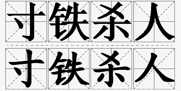 寸铁杀人的意思解释,寸铁杀人造句,寸铁杀人近义词,寸铁杀人反义词,寸铁杀人成语故事/