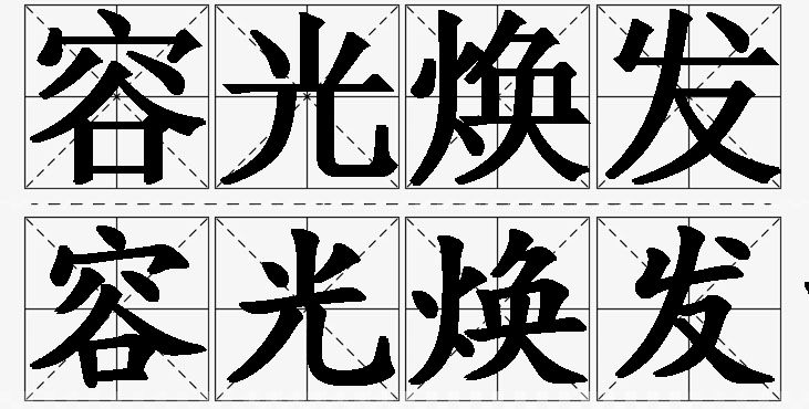 容光焕发的意思解释,容光焕发造句,容光焕发近义词,容光焕发反义词,容光焕发成语故事