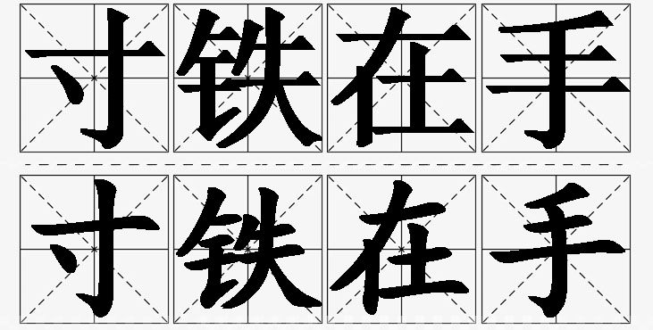 寸铁在手的意思解释_造句_近义词_反义词_成语故事 寸铁在手的意思解释,寸铁在手造句,寸铁在手近义词,寸铁在手反义词,寸铁在手成语故事/