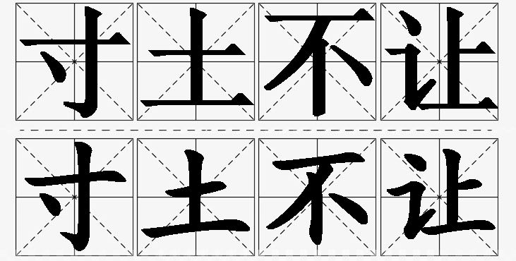 寸土不让的意思解释_造句_近义词_反义词_成语故事 寸土不让的意思解释,寸土不让造句,寸土不让近义词,寸土不让反义词,寸土不让成语故事/