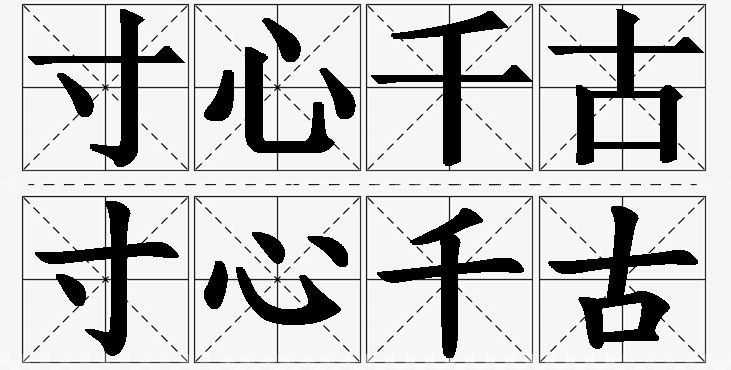 寸心千古的意思解释_造句_近义词_反义词_成语故事 寸心千古的意思解释,寸心千古造句,寸心千古近义词,寸心千古反义词,寸心千古成语故事/