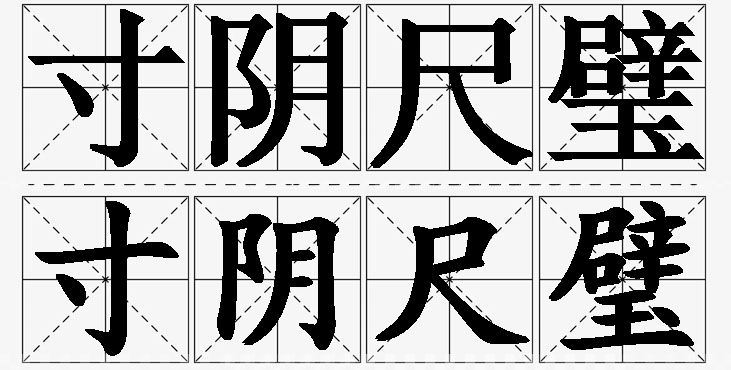 寸阴尺璧的意思解释_造句_近义词_反义词_成语故事 寸阴尺璧的意思解释,寸阴尺璧造句,寸阴尺璧近义词,寸阴尺璧反义词,寸阴尺璧成语故事/