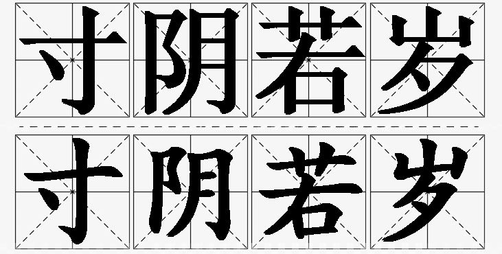 寸阴若岁的意思解释,寸阴若岁造句,寸阴若岁近义词,寸阴若岁反义词,寸阴若岁成语故事/