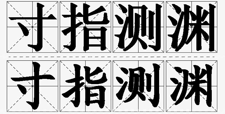 寸指测渊的意思解释_造句_近义词_反义词_成语故事 寸指测渊的意思解释,寸指测渊造句,寸指测渊近义词,寸指测渊反义词,寸指测渊成语故事/