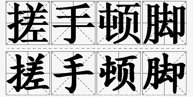 搓手顿脚的意思解释,搓手顿脚造句,搓手顿脚近义词,搓手顿脚反义词,搓手顿脚成语故事/