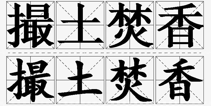 撮土焚香的意思解释_造句_近义词_反义词_成语故事 撮土焚香的意思解释,撮土焚香造句,撮土焚香近义词,撮土焚香反义词,撮土焚香成语故事/
