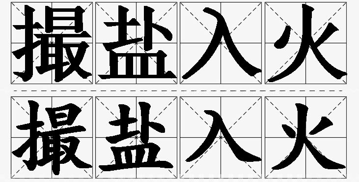撮盐入火的意思解释_造句_近义词_反义词_成语故事 撮盐入火的意思解释,撮盐入火造句,撮盐入火近义词,撮盐入火反义词,撮盐入火成语故事/