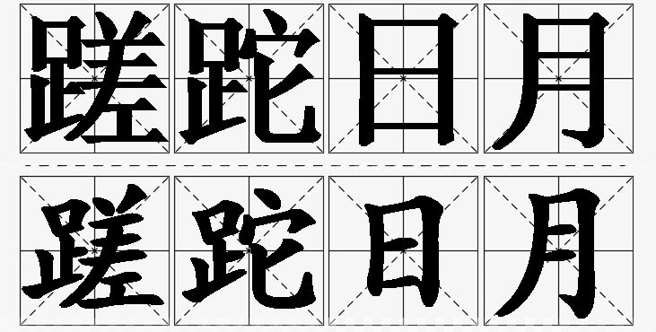 蹉跎日月的意思解释,蹉跎日月造句,蹉跎日月近义词,蹉跎日月反义词,蹉跎日月成语故事/