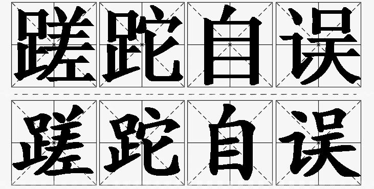 蹉跎自误的意思解释_造句_近义词_反义词_成语故事 蹉跎自误的意思解释,蹉跎自误造句,蹉跎自误近义词,蹉跎自误反义词,蹉跎自误成语故事/