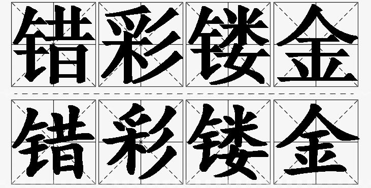 错彩镂金的意思解释,错彩镂金造句,错彩镂金近义词,错彩镂金反义词,错彩镂金成语故事/