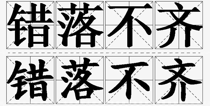错落不齐的意思解释_造句_近义词_反义词_成语故事 错落不齐的意思解释,错落不齐造句,错落不齐近义词,错落不齐反义词,错落不齐成语故事/