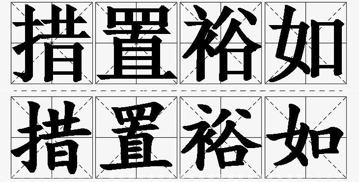 措置裕如的意思解释_造句_近义词_反义词_成语故事 措置裕如的意思解释,措置裕如造句,措置裕如近义词,措置裕如反义词,措置裕如成语故事/